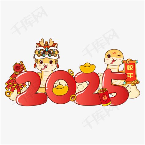 2025年 乙巳